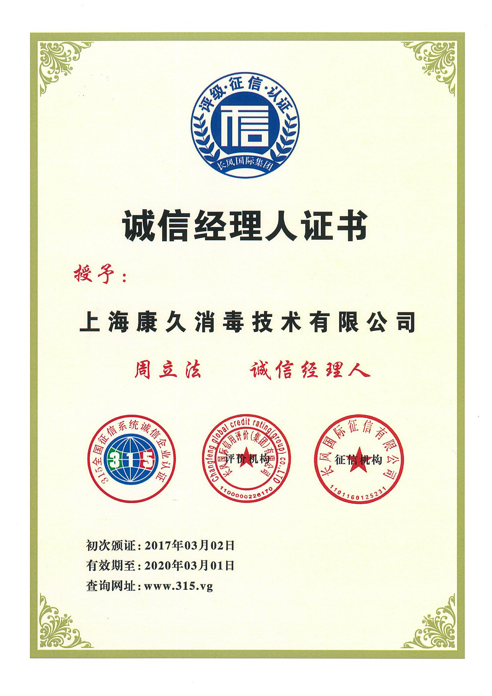 “文昌诚信经理人证书